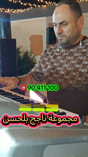 #troupe_musicale_nejah_belhsen #تونس_المغرب_الجزائر_ليبيا_مصر_تركيا #قنبلة_تي # #الشعب_الصيني_ماله_حل #tiktok2024 #viral #khalil_rezgui | Troupe musicale nejah belhsen مجموعة ناجح بلحسن