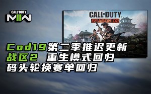 【资讯】230119丨COD19第二季延迟更新丨战区2回归重生模式丨本周码头赛单回归