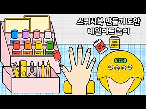 율이쌤 스퀴시북 만들기 도안 - 네일아트스퀴시북 만들기 / 네일아트스퀴시 / 네일아트놀이 / 종이놀이 / 유아미술 / 유아만들기 / 스퀴시북 / 스퀴시