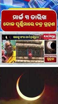 ମାର୍ଚ୍ଚ ୩ ତାରିଖ ଦୋଳ ପୂର୍ଣ୍ଣିମାରେ ଚନ୍ଦ୍ର ଗ୍ରହଣ || Kalinga TV