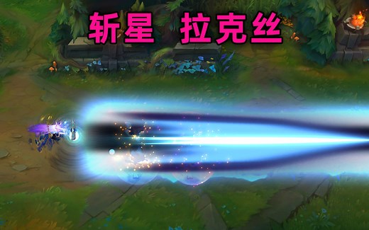 耀星女神 拉克丝：一次出两个T2，传说至臻限定终极全有了，不愧是亲女儿
