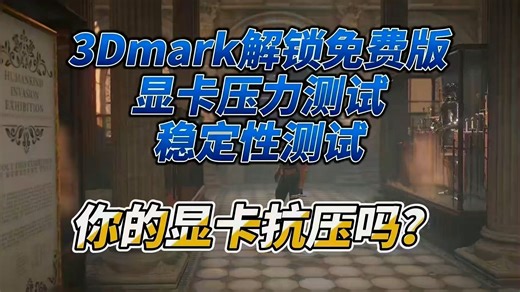 3DMARK免费版,显卡压力测试,显卡跑分暗病一目了然