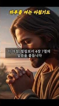 아침 기도를 드리며 새롭게 시작하는 한 주를 주님과 동행하세요 #아침기도 #말씀묵상