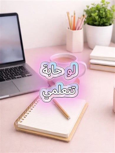 تعلمي التصميم من الصفر مع MISS CREATE