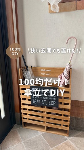 100均だけで作る省スペースでオシャレな傘立ての作り方