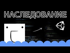 Наследование / Inheritance - Unity и C# легко
