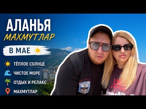 Аланья, Турция 🇹🇷 Махмутлар! Сегодня, 3 мая 2026 год! Цены, погода!