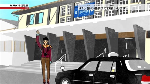 【持续更新】|【NHK World 日语学习】|【中日字幕】Lesson 15 - 麻烦您去野猿温泉【日语入门课程】【零基础可学】