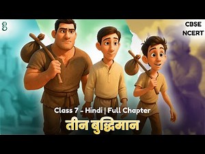 Class 7 Hindi | Chapter 2 तीन बुद्धिमान | Full Explanation | NCERT - CBSE