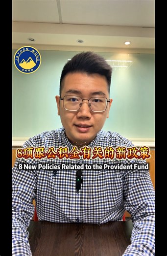8项跟 EPF 公积金有关的新政策 #EPF #公积金 #2026 #JaydenWong泽峻理财 | Jayden Wong 泽峻理财