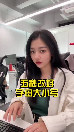 轻松掌握字母大小写变换技巧