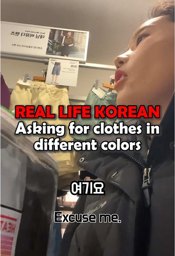 🇰🇷This is a real-life conversation between me and a staff member at a clothing store. ❗️Notice how we keep saying 요거 (yogeo) instead of 이거 (igeo) for “this”? 🎩The formal standard way to say “this” is 이거 (igeo), BUTTTTTTT… 👄Koreans often say 요거 (yogeo) simply because it’s easier! 📍요걸로 (yogeollo) This one (Standard: 이걸로 igeollo) 📍요 (yo) This (Standard: 이거 igeo) 📍요게 (yoge) This is (Standard: 이게 ige) 😝What else do you notice in this video? Comment below! ———————————— 🎥 Real-life Korean vide