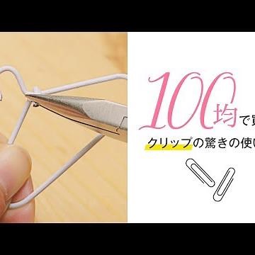 【裏ワザ】挟むだけじゃない！100均ゼムクリップの活用法☆