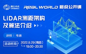 Real world超级公开课《LiDAR测距架构及算法介绍》直播i预告