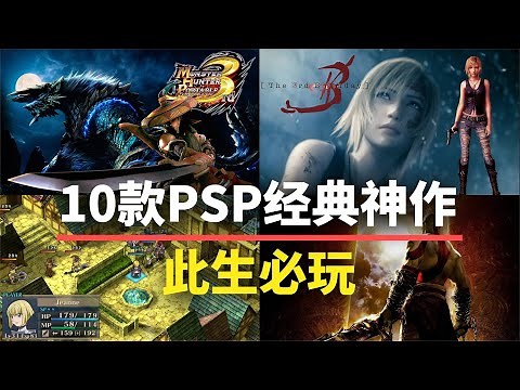 【游戏推荐】这10款PSP游戏至今仍是神作！建议直接收藏