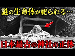 日本最古の神社に◯◯が祀られている…謎の生命体の正体…発掘調査の結果、明らかになった古代日本文明の真実【都市伝説】