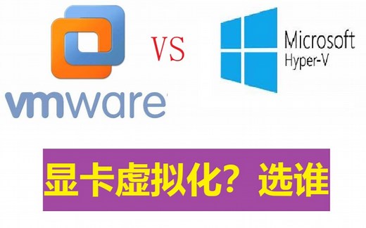 vmware和hyper v虚拟显卡那个强