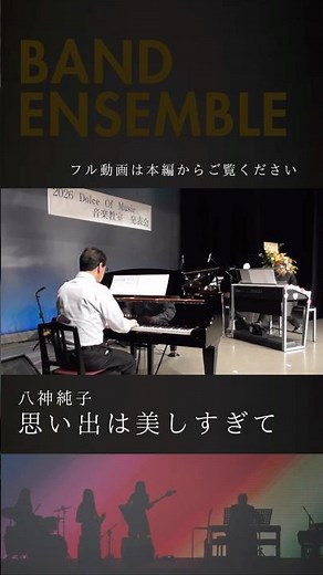 《バンドアンサンブル》思い出は美しすぎて／八神 純子 【2026年 発表会】 #short #発表会 #バンド演奏 #音楽教室