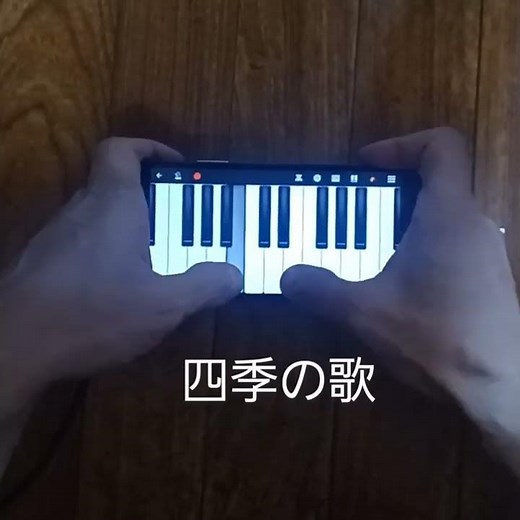 四季の歌#ピアノアプリ#鍵盤アプリ
