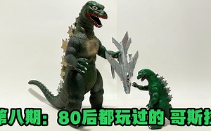 第八期：80后都玩过的 哥斯拉 1985 八零后玩具系列Imperial Godzilla Toy 12.5 Inch Tall Review