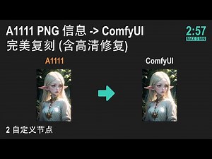 🟠中文: A1111 PNG 信息到 ComfyUI: 完美复刻 (含高清修复)