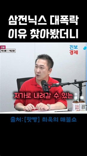 삼전닉스 대폭락! 하락 시작인가! #박근형 #최욱의매불쇼