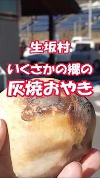 Ash-grilled oyaki from Roadside Station Ikusakanosato