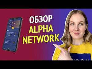 Обзор Alpha Network - Криптовалюта и майнинг Alpha Network