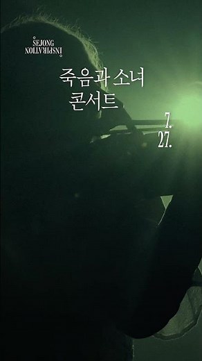 객석을 벗어나, 슈베르트 속으로 걸어 들어가는 90분 #세종인스피레이션 #죽음과소녀 #세종문화회관