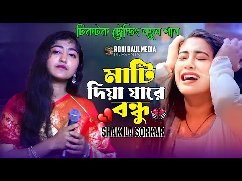 মাটি দিয়া যারে বন্ধু আমায় কবর দিয়া যা🔥Mati Diya Ja Re Bondhu💔Shakila🔥Trending Song Folk gaan
