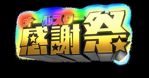 オールスター感謝祭