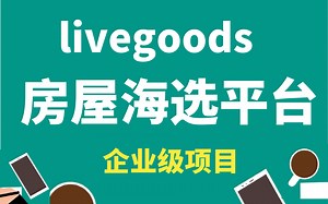 【java企业级项目】Java前后端分离微服务项目实战_livegoods租房网项目教程_java项目实战_Java企业级项目_SpringCloud项目实战