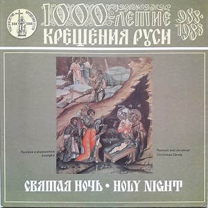 Various - Holy Night (Russian And Ukrainian Christmas Carols) = Святая Ночь (Русские И Украинские Колядки)