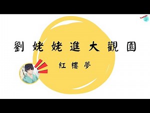 [Ten-Minute Chinese Literature] Dream of the Red Chamber: Granny Liu Visits the Grand View Garden...