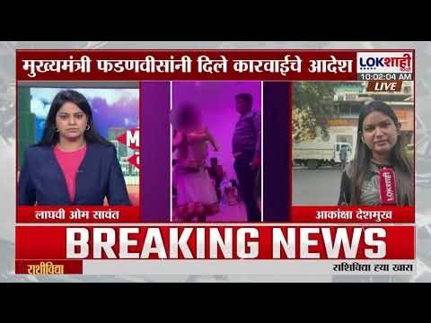Dance Bar। बेकायदेशीर डान्सबारविरोधात Lokशाहीने उठवलेला आवाज, CM Fadnavis यांनी दिले कारवाईचे आदेश