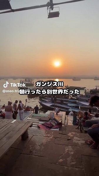 30代女ひとり旅 ガンジス川は朝が勝負 朝日に包まれた景色は別次元 「あれ？ こんなに美しい場所だったっけ？」ってなる この景色でチャイを飲む 心が満たされる 朝だけの特別な瞬間がある 早起きする価値ありです！！ #インド#バラナシ #ガンジス川 #海外ひとり旅 #女ひとり旅