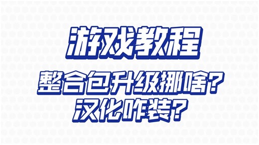 【游戏教程】整合包升级（以ATM9为例）
