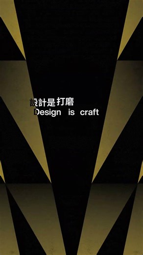 什麼是設計？What is design?
