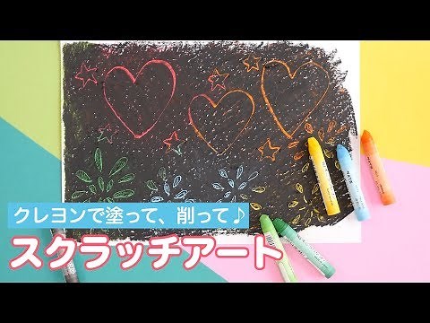 【お絵かき】クレヨンで塗って、削って♪ スクラッチアート