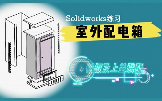 Solidworks练习-室外配电箱-2侧板及上盖装配