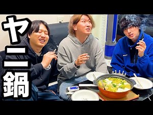ヘビースモーカー3人がタバコに合う鍋を作ったら最高すぎたww【男飯】