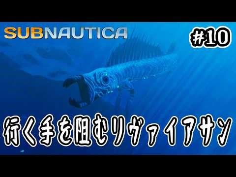 【Subnautica】#10 行く手を阻むリヴァイアサン【サブノーティカ MOD】