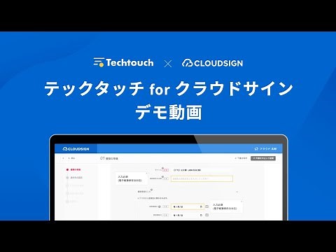 「テックタッチ for クラウドサイン」デモ動画