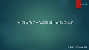 如何设置CAD编辑器中的渲染属性-_高清