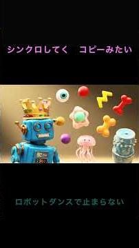 ロボットダンスで止まらない #original #ダンス#ロボット