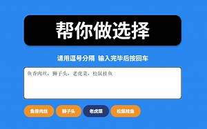 选择困难? 用JS   CSS 做一个选择器网页APP，帮你选择 | 50个项目50期第13期