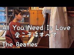 All You Need Is Love 愛こそはすべて ピアノ 【The Beatles】
