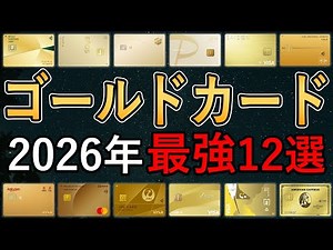 【2026年最新版】ゴールドカードおすすめ12選！年会費・ポイント還元率・特典・注意点など徹底比較！