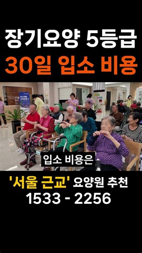 장기요양등급 5등급 요양원 비용 한달 30일 기준 #요양원 #시흥요양원