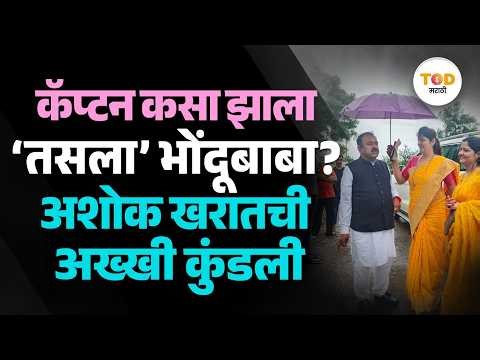 Ashok Kharat याचा कॅप्टन ते 'तसला' भोंदू प्रवास, स्वतःच्याच कर्माने कसा सापडला? | Rupali Chakankar